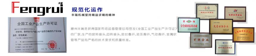 滕州豐瑞旋轉接頭生產廠家資質