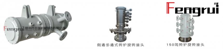 滕州豐瑞鋼鐵轉爐旋轉接頭系列