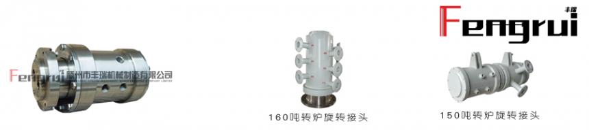 豐瑞冶金轉爐旋轉接頭系列