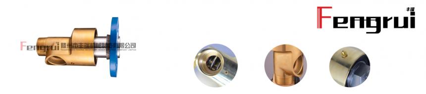 HS-GF型冷卻水旋轉接頭