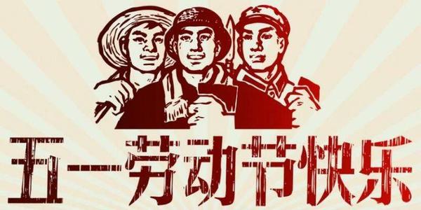 五一勞動節(jié)由來